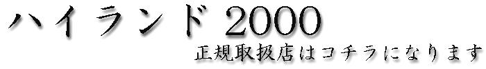 ハイランド2000
